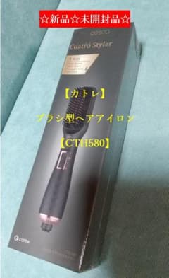 ☆新品☆未開封品☆ カトレ ブラシ型ヘアアイロン【CTH580】 - メルカリ