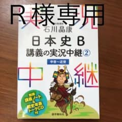 石川晶康 日本史B講義の実況中継 2 中世～近世のサムネイル