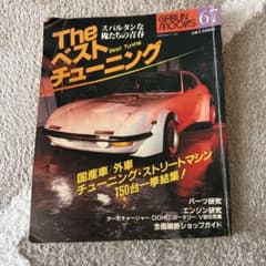 GEIBUN MOOKS The ベストチューニング 67のサムネイル