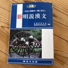 新明説漢文 句法と語彙を一緒に学ぶ 解答編セットのサムネイル