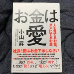 お金は愛 人を育てるお金、ダメにするお金のサムネイル