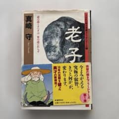 老子 真崎守 TOKUMA古典コミックシリーズのサムネイル