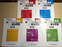 進研Vもぎ 2022年度 都立版 過去問集 5教科セットのサムネイル