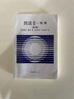民法Ⅱ 物権〔第5版〕のサムネイル