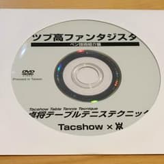 特盛牛丼様専用★卓球DVD 2枚のサムネイル