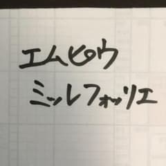 HIBY様専用 エムピウのサムネイル
