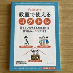 1日5分! 教室で使えるコグトレ 困っている子どもを支援する認知トレーニング1…のサムネイル