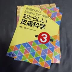 【裁断済】皮膚科学 第11版 196 あたらしい皮膚科学【裁断済】 - メルカリ