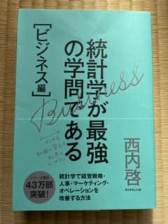 統計学が最強の学問である[ビジネス編] データを利益に変える知恵とデザインのサムネイル