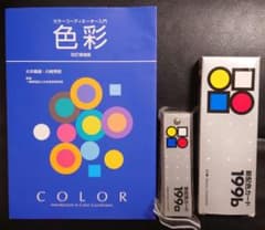 色彩 カラーコーディネーター入門 改訂増補版 & 新配色カード199b 199aのサムネイル