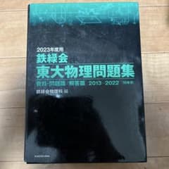 2023年度用 鉄緑会 東大物理問題集 2013-2022のサムネイル