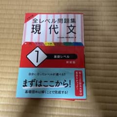 全レベル問題集　現代文　レベル1のサムネイル