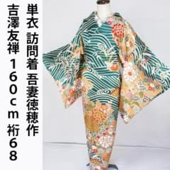 単衣！吉澤友禅＊吾妻徳穂＊豪華絢爛＊金彩＆金駒刺繡＊訪問着