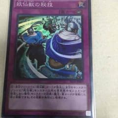 遊戯王 妖仙獣の秘技 日本語版のサムネイル