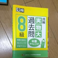 漢検 8級 実物大過去問 本番チャレンジ!  漢字検定8級のサムネイル
