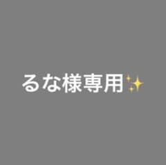 《るな様専用》のサムネイル