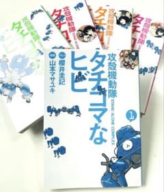 漫画】攻殻機動隊S.A.C. タチコマなヒビ 1〜5巻 5冊セット - メルカリ