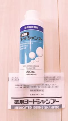 【値下げしました!!】薬用ヨードシャンプー　犬猫用　200mlのサムネイル