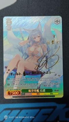 美品 ヴァイスシュヴァルツ アズールレーン 航空母艦 信濃 SP サイン