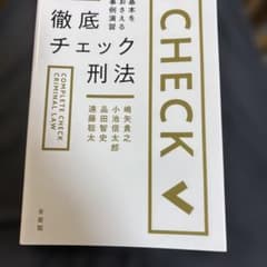 徹底チェック刑法のサムネイル