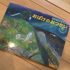 おばけのおつかい さくぴーとたろぽうのおはなしのサムネイル