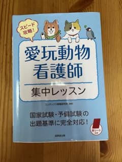 愛玩動物看護師集中レッスンのサムネイル