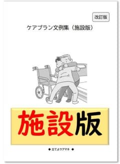 （施設版）ケアプラン文例・記入例のサムネイル