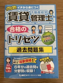 賃貸不動産経営管理士合格のトリセツ過去問題集 イチから身につく 2021年版のサムネイル