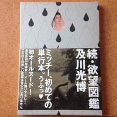 及川光博 続・欲望図鑑 写真集のサムネイル