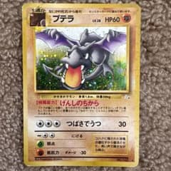 プテラ ☆ 第3弾拡張パック 化石の秘密 旧裏面 - メルカリ