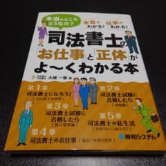 司法書士の「お仕事」と「正体」がよ～くわかる本 : 本当のところどうなの?本音…のサムネイル