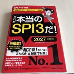 これが本当のSPI3だ! 2027年度版のサムネイル