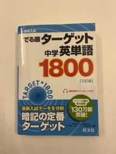 高校入試でる順ターゲット中学英単語1800のサムネイル