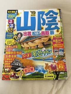 るるぶ山陰 出雲 松江 鳥取 萩 '19 旅行ガイドのサムネイル