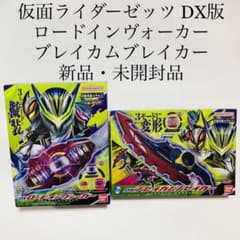 ロードインヴォーカー ブレイカムブレイカー 仮面ライダーゼッツ 特撮 玩具 DX