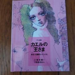 カエルの王さま 江國香織 宇野亜喜良 おはなしのたからばこのサムネイル