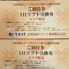 志賀高原スキー場　２枚エリア限定リフト 割引券のサムネイル