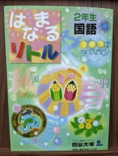 値下げ1100円→1000円　はなまるリトル 2年生 国語のサムネイル