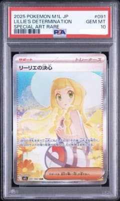 PSA10｝リーリエの決心 SAR メガブレイブ 091/063 (a260) - メルカリ