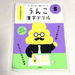 うんこ漢字ドリル 小学5年生のサムネイル