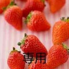 ココナッツ様専用のサムネイル