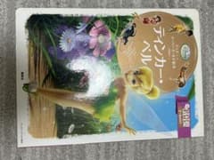 ティンカー・ベル ディズニー スーパーゴールド絵本のサムネイル