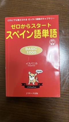 ゼロからスタートスペイン語単語 BASIC 1000のサムネイル