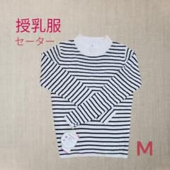 授乳服 セーター M ストライプのサムネイル