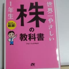 世界一やさしい株の教科書1年生 : 再入門にも最適!のサムネイル