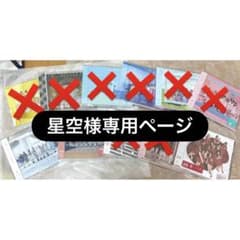 星空様専用ページのサムネイル