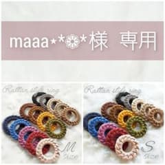 maaa⋆*❁*様 専用のサムネイル