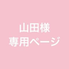 山田様専用ページのサムネイル