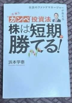 先乗りカンペ投資法株は短期で勝てる（浜本学泰）のサムネイル