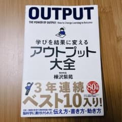 学びを結果に変えるアウトプット大全のサムネイル